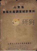 山东省农业生产调查统计资料   1950  PDF电子版封面    山东省人民政府农林厅编 