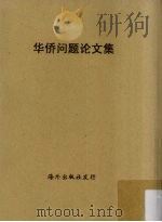 华侨问题论文集   1954  PDF电子版封面    中国侨政学会 