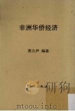 非洲华侨经济   1956  PDF电子版封面    萧次尹 
