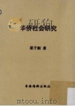 华侨社会研究（1958 PDF版）