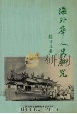 海外华人史研究（1992 PDF版）