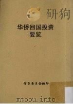 华侨回国投资要览（1966 PDF版）