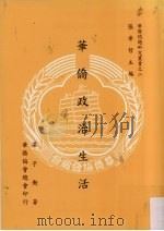 华侨政治生活   1997  PDF电子版封面    张希哲主编 