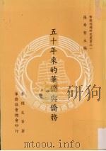 五十年来的华侨与侨务   1997  PDF电子版封面    张希哲主编 