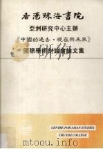 《中国的过去、现在与未来》国际学术讨论会论文集   1994  PDF电子版封面    胡春惠主编 