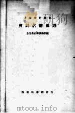 会计名词汇译（1938 PDF版）