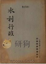 水利行政   1947  PDF电子版封面    行政院新闻局编 
