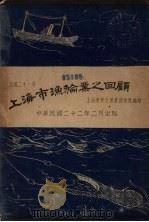 上海市渔轮业之回顾  民国二十一年（1933 PDF版）