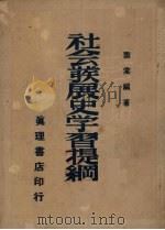 社会发展史学习提纲   1949  PDF电子版封面    萧棠著 
