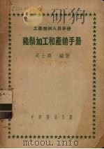 猪鬃加工和产销手册   1951  PDF电子版封面    吴士英著 