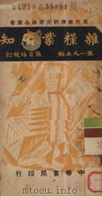 杂粮业须知（1948 PDF版）