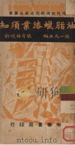 油脂腊漆业须知（1948 PDF版）