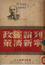 列宁论新经济政策（1949 PDF版）