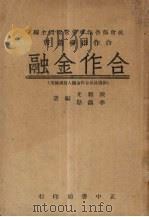 合作金融   1946  PDF电子版封面    陈颖光，李锡勋编著 