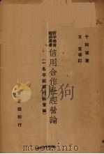 信用合作社经营论   1933  PDF电子版封面    于树德著 