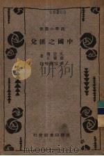 中国之汇兑   1934  PDF电子版封面    吴宗焘，童蒙正著；吴宗焘增订 