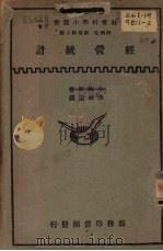 经营统计   1934  PDF电子版封面    （日）小林新著；李致远译 
