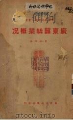 广东蚕丝业概况   1941  PDF电子版封面    广东农村局编 