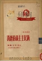 新民主主义的经济   1938  PDF电子版封面    许涤新著 