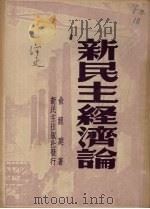 新民主经济论   1949  PDF电子版封面    俞鲤庭著 