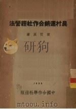 农村运销合作社经营法   1934  PDF电子版封面    侯哲葊著 