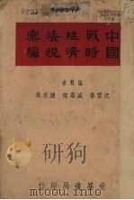 中国战时经济法规汇编   1940  PDF电子版封面    沈雷春等编辑 