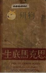 学生底马克思   1930  PDF电子版封面    （英）爱德华·耶费宁（Edward Aveling）著；吴曲 