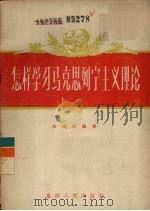 怎样学习马克思列宁主义理论   1956  PDF电子版封面  3114·5  朱挹清著 