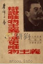 辩证唯物主义与历史唯物主义   1949  PDF电子版封面    斯大林著；胡敏译 