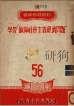 学习“苏联社会主义经济问题”参考资料   1953  PDF电子版封面    （苏）康士坦丁诺夫（Константинов）等著 