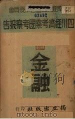 四川内地金融考察报告  四川经济考察团考察报告  第4编  金融   1939  PDF电子版封面    西南经济调查合作委员会编 