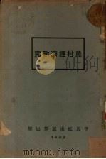 农村经济研究   1933  PDF电子版封面    （日）中泽辨次郎著；莫仇，林梓译 