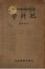 肥料学   1935  PDF电子版封面    李积新编 