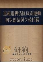 退租退押清匪反霸运动初步总结与今后任务   1951  PDF电子版封面    广东省土地改革委员会辑 