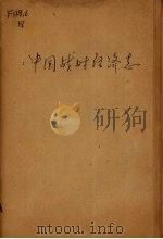 中国战时经济志   1941  PDF电子版封面    陈禾章等编著 