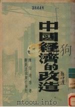 中国经济的改造   1949  PDF电子版封面    陈伯达等著 
