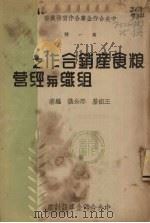 粮食产销合作之组织与经营   1948  PDF电子版封面    王树基，邢公仪编著 