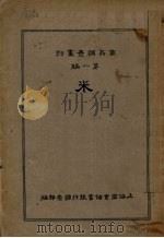 米（1931 PDF版）