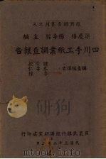 四川手工纸业调查报告（1943 PDF版）