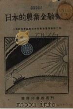 日本的农业金融机关   1929  PDF电子版封面    （日）牧野辉智著；黄枯桐译 