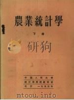 农业统计学  下   1953  PDF电子版封面    （苏）斯·维·邵里茨著；中国人民大学统计学原理教研室译 
