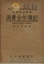 消费合作簿记   1947  PDF电子版封面    谢允庄编著 