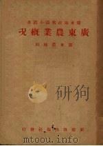 广东农业概况（1941 PDF版）