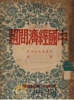 中国经济问题   1950  PDF电子版封面    （俄）阿斯塔菲也夫撰；黄铸译 