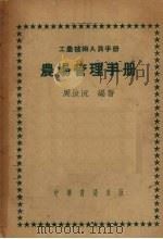 农场管理手册   1951  PDF电子版封面    周汝沅编撰 