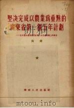坚决完成以农业为重点的广东海带第一个计划五年计划  在中共产党广东省第二次代表会议上的报告   1955  PDF电子版封面    陶铸著 