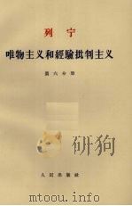 唯物主义和经验批判主义  第6分册   1963  PDF电子版封面  1001·584  列宁著 