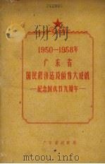 1950-1958年广东省国民经济建设的伟大成就  纪念国庆节九周年（1958 PDF版）
