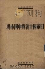 日帝国主义与中国市场   1931  PDF电子版封面    朱少轩著 