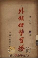 外销猪鬃实务   1951  PDF电子版封面    程元宇著 